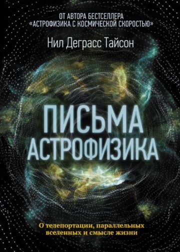 Письма астрофизика