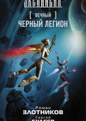 Вечный. Черный легион