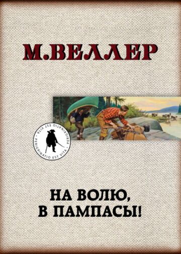 На волю, в пампасы!