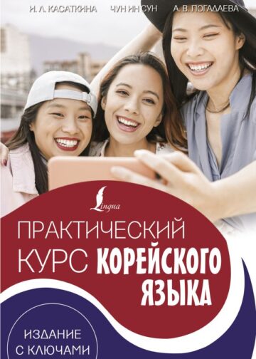 Практический курс корейского языка. Издание с ключами + аудиоприложение LECTA