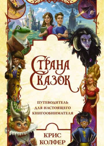 Страна Сказок. Путеводитель для настоящего книгообнимателя