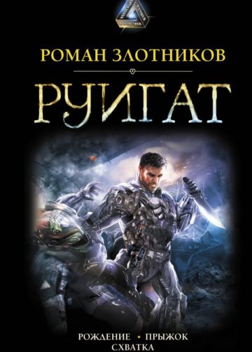 РУИГАТ. Рождение. Прыжок. Схватка