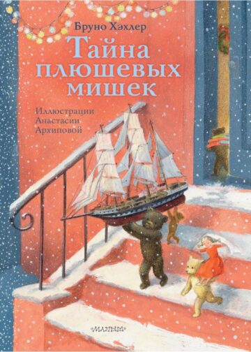 Тайна плюшевых мишек
