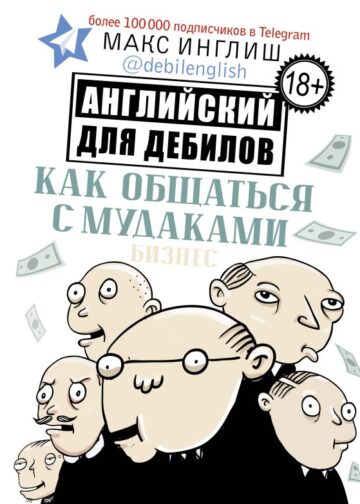 Как общаться с мудаками. Английский для дебилов