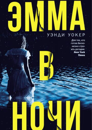 Эмма в ночи
