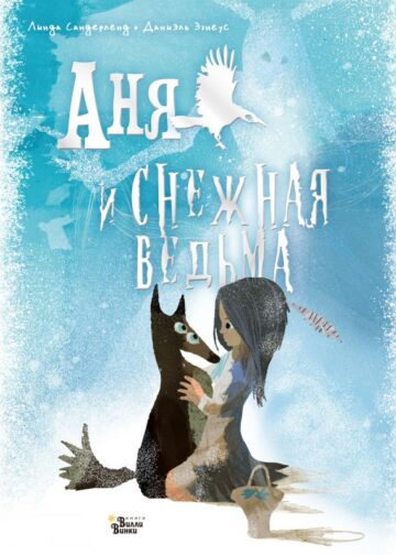 Аня и Снежная ведьма