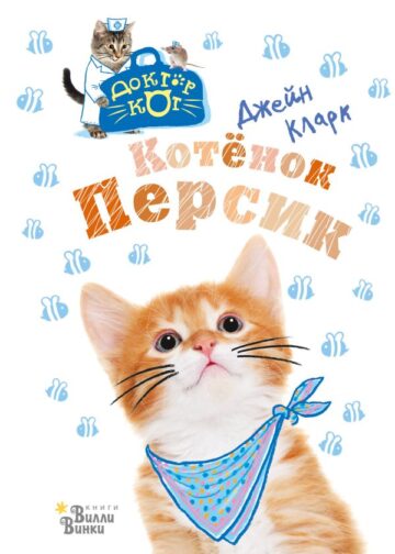 Котёнок Персик