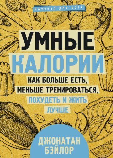 Умные калории: как больше есть, меньше тренироваться, похудеть и жить лучше