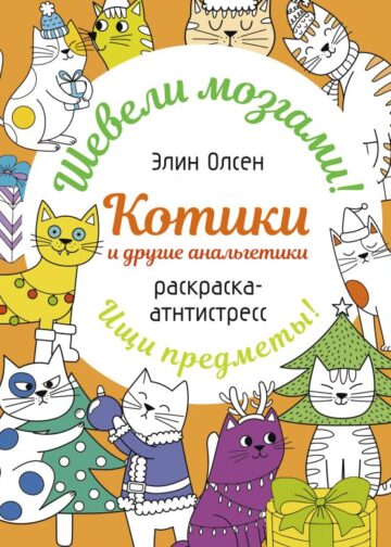 Котики и другие анальгетики. Раскраска-антистресс
