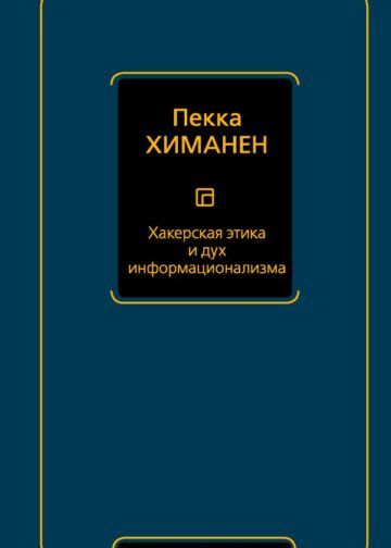 Хакерская этика и дух информационализма