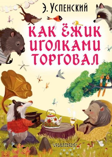 Как ёжик иголками торговал