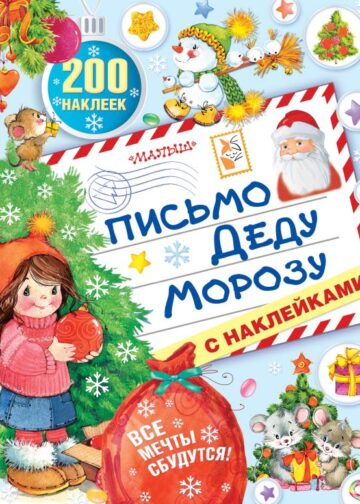 Письмо Деду Морозу с наклейками