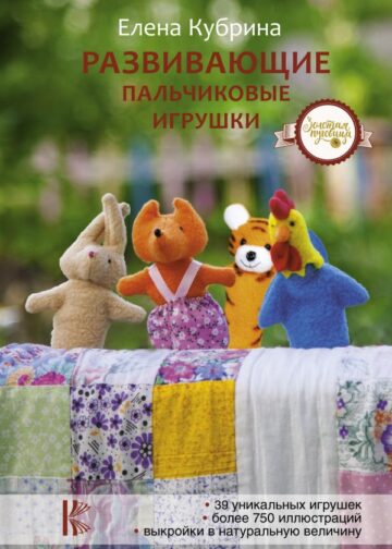 Развивающие пальчиковые игрушки