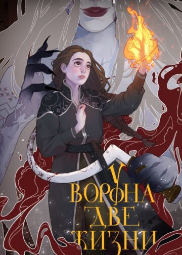 У Ворона две жизни (коллекционное издание)