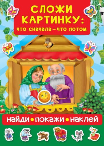 Сложи картинку: что сначала - что потом