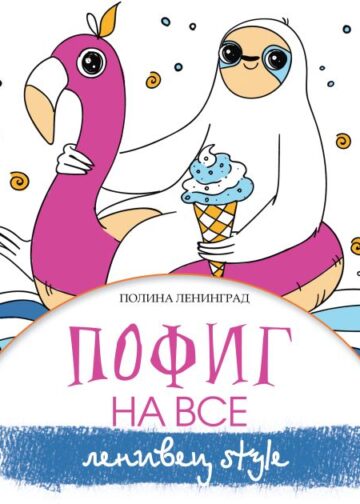 Пофиг на все. Ленивец style