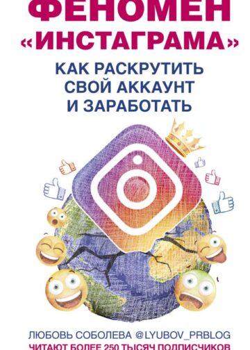 Феномен Инстаграма. Как раскрутить свой аккаунт и заработать