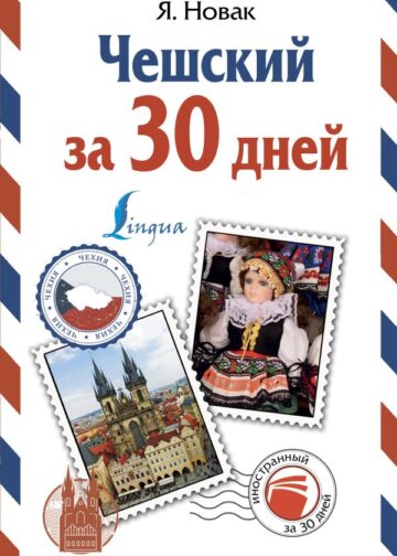 Чешский за 30 дней