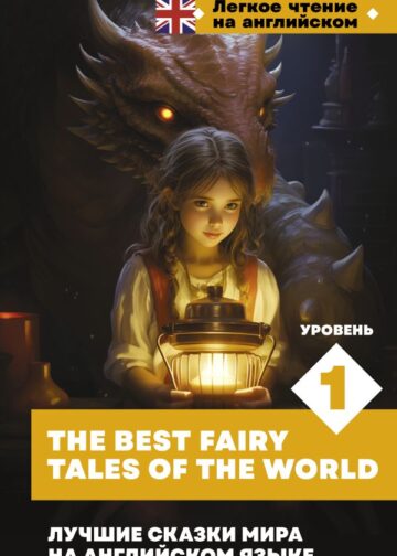 Лучшие сказки мира на английском языке. Уровень 1 = The Best Fairy Tales of the World