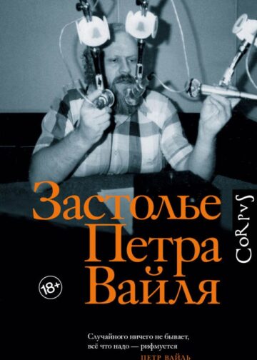 Застолье Петра Вайля