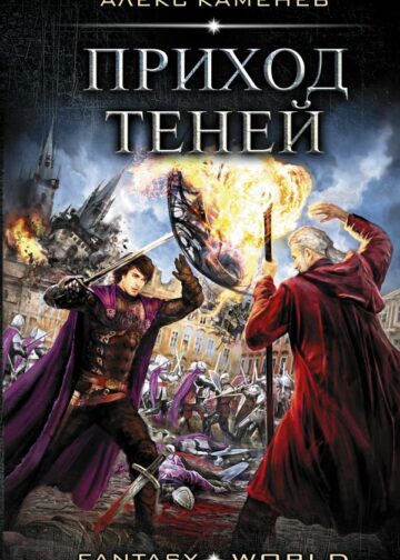 Приход Теней