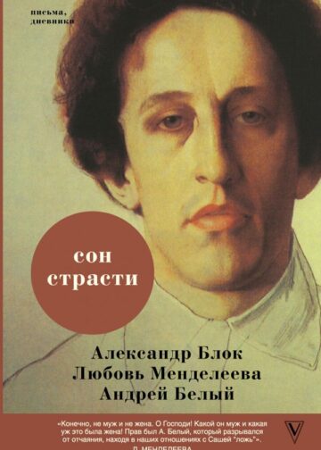 Сон страсти: письма, дневники