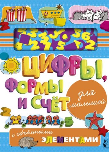 Цифры, формы и счет для малышей с объемными элементами