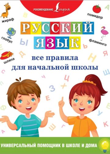 Русский язык. Все правила для начальной школы