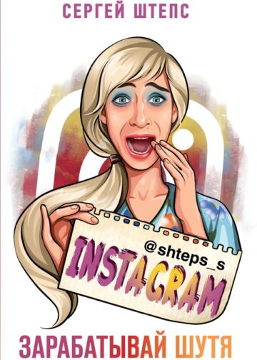 Instagram. Зарабатывай шутя