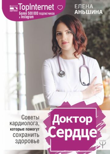 Доктор Сердце. Советы кардиолога, которые помогут сохранить здоровье.