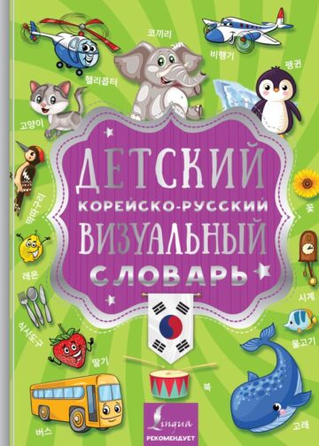 Детский корейско-русский визуальный словарь