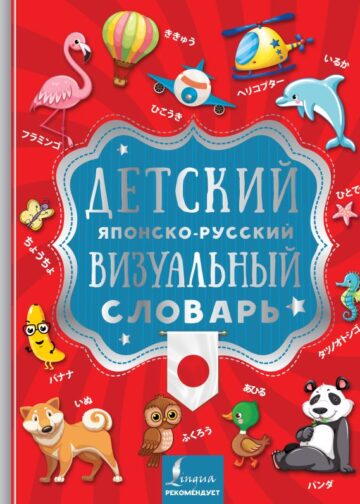 Детский японско-русский визуальный словарь