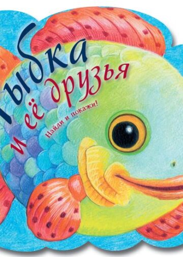 Рыбка и ее друзья