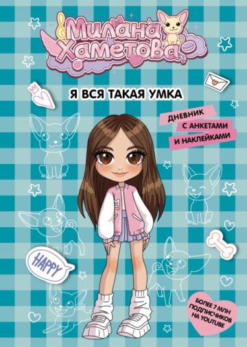 Милана Хаметова. Я вся такая умка. Дневник с анкетами и наклейками