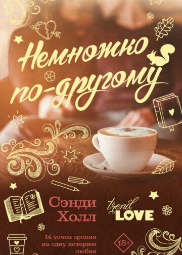 Немножко по-другому