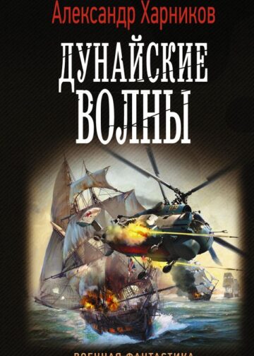 Дунайские волны