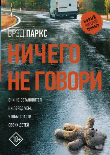 Ничего не говори