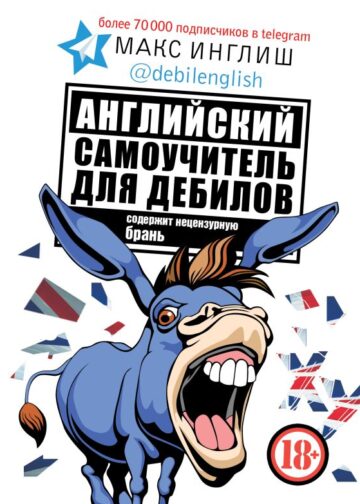 Английский самоучитель для дебилов
