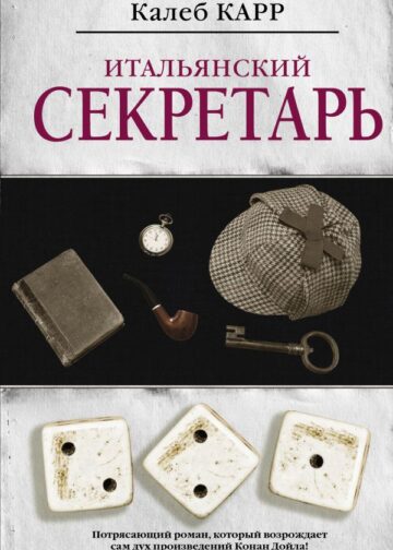 Итальянский секретарь