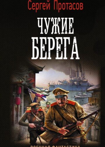 Чужие берега