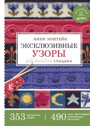 Эксклюзивные узоры для вязания спицами