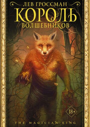 Король волшебников
