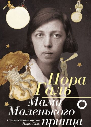 Нора Галь. Мама "Маленького принца"