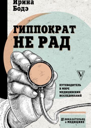 Гиппократ не рад. Путеводитель в мире медицинских исследований
