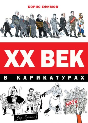 ХХ век в карикатурах