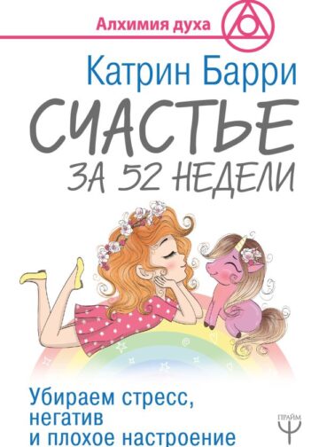 Счастье за 52 недели. Убираем стресс, негатив и плохое настроение