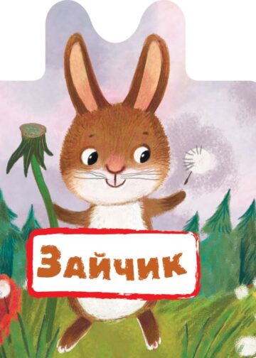 Зайчик
