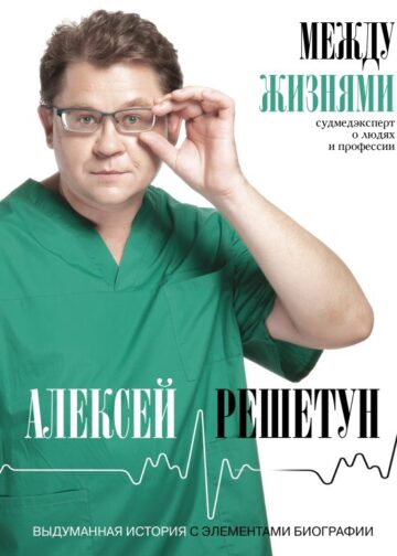 Между жизнями. Судмедэксперт о людях и профессии
