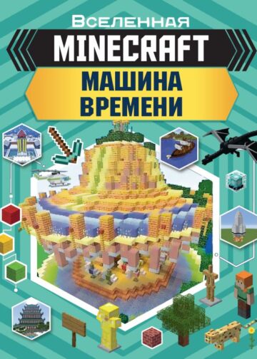 MINECRAFT. Машина времени
