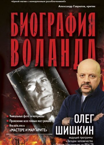 Биография Воланда